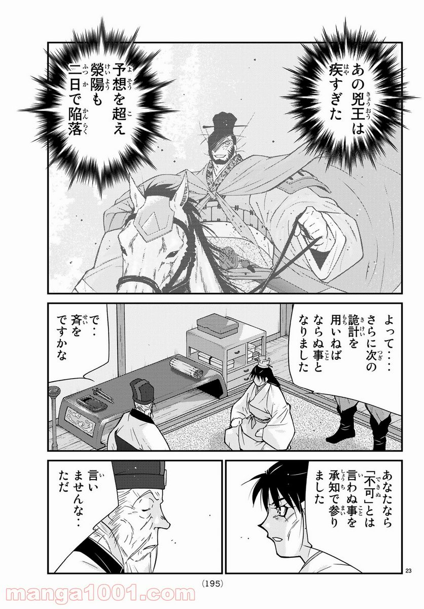 龍帥の翼　史記・留侯世家異伝 第57話 - Trang 23