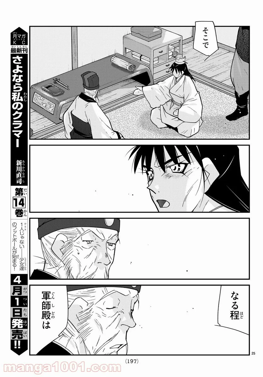 龍帥の翼　史記・留侯世家異伝 第57話 - Trang 25