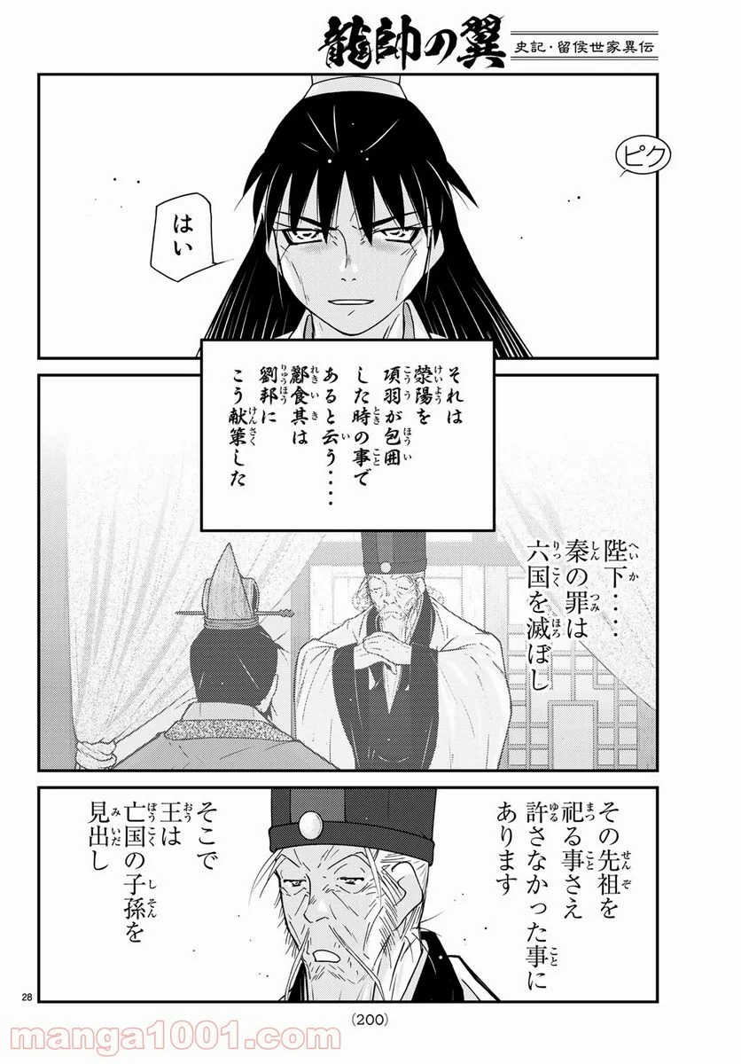 龍帥の翼　史記・留侯世家異伝 第57話 - Trang 28