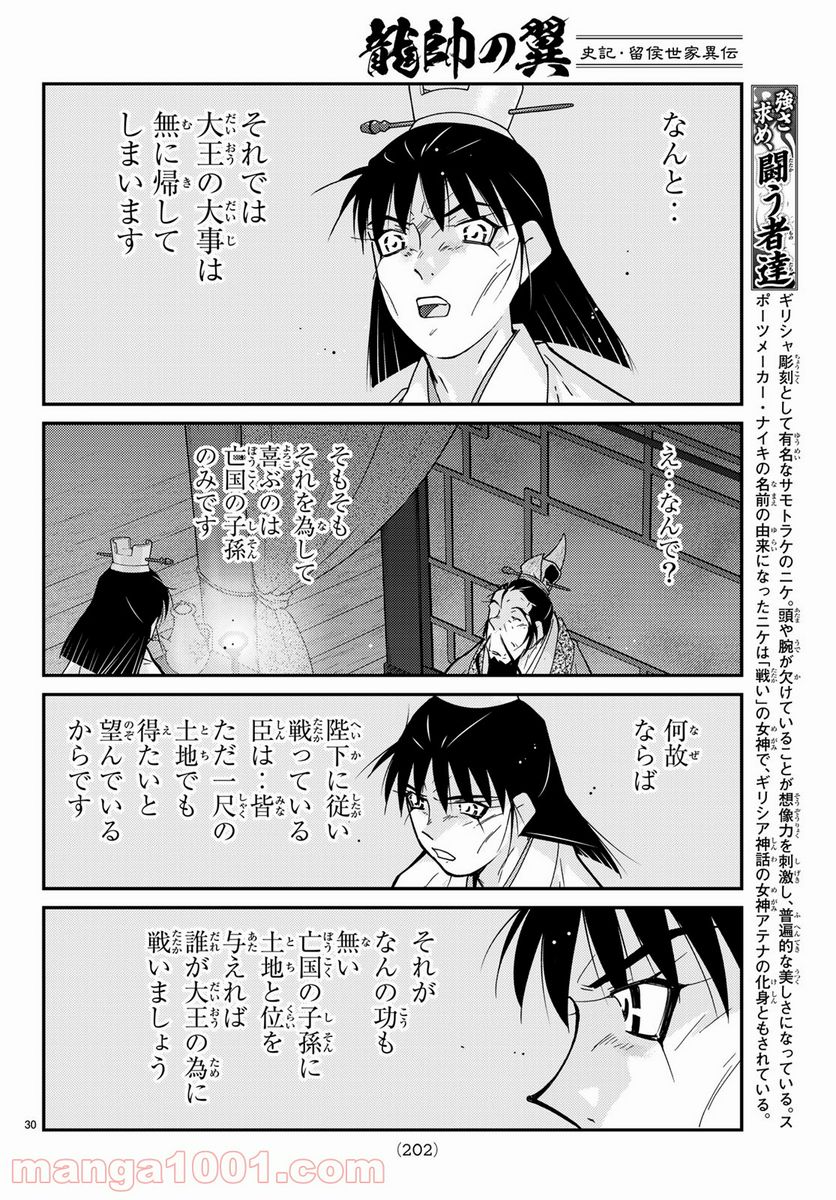 龍帥の翼　史記・留侯世家異伝 第57話 - Trang 30