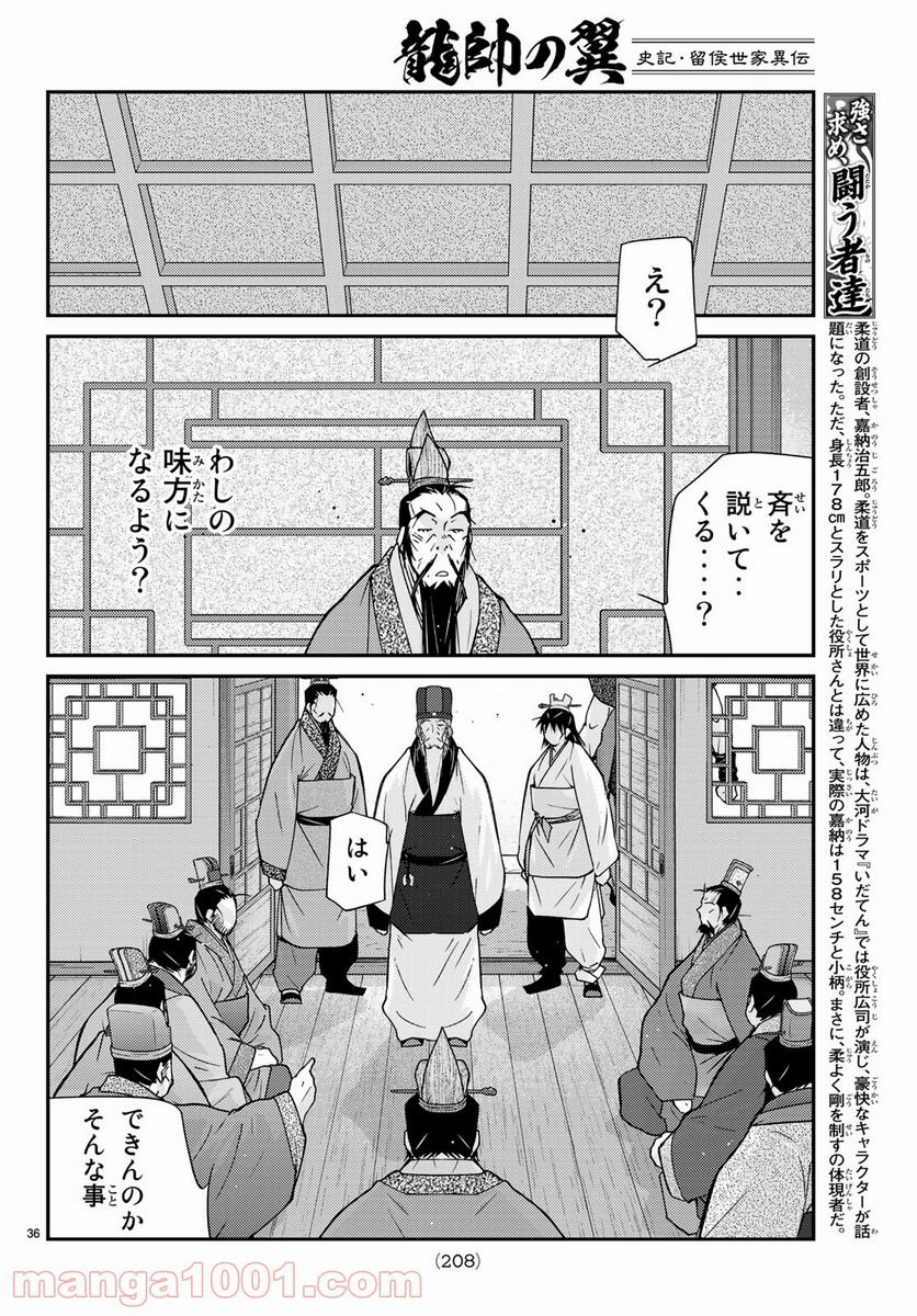 龍帥の翼　史記・留侯世家異伝 第57話 - Trang 36