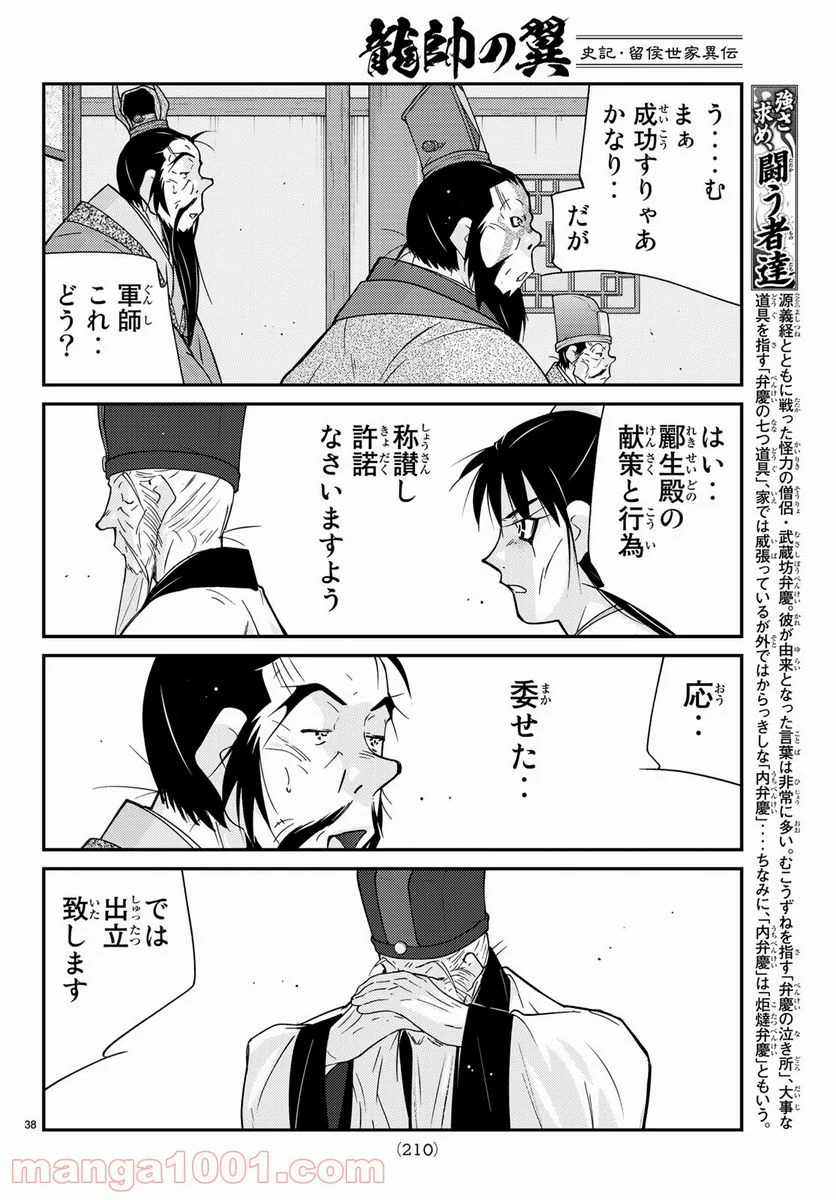 龍帥の翼　史記・留侯世家異伝 第57話 - Trang 38