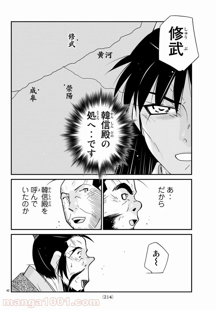 龍帥の翼　史記・留侯世家異伝 第57話 - Trang 42