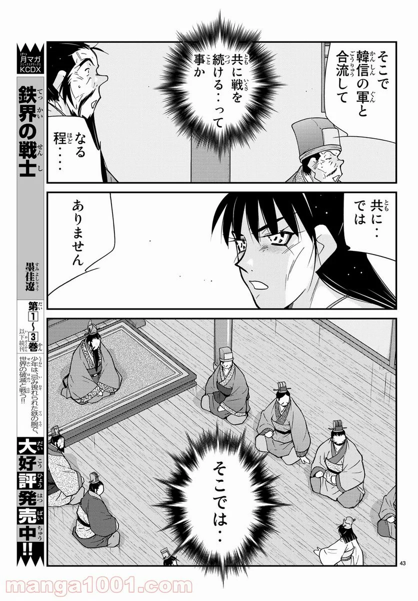 龍帥の翼　史記・留侯世家異伝 第57話 - Trang 43
