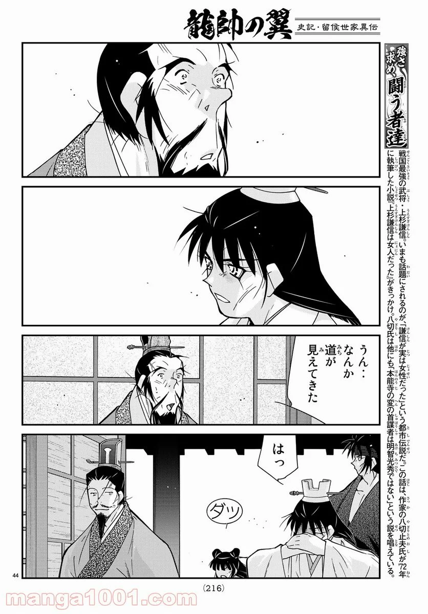 龍帥の翼　史記・留侯世家異伝 第57話 - Trang 44