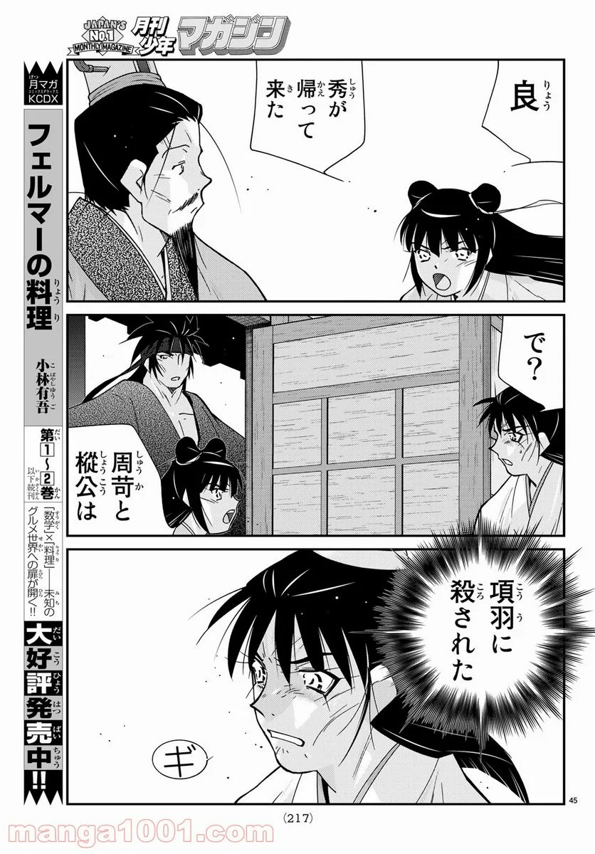 龍帥の翼　史記・留侯世家異伝 第57話 - Trang 45