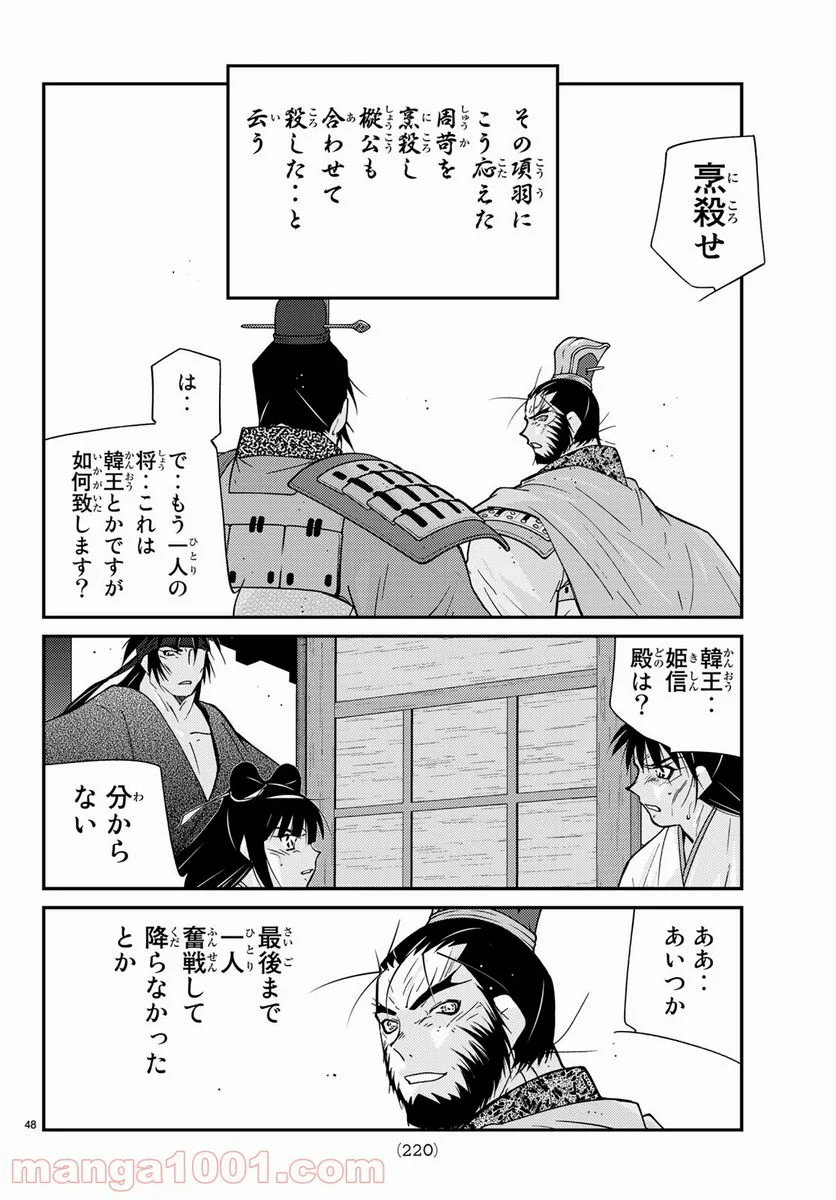 龍帥の翼　史記・留侯世家異伝 第57話 - Trang 48