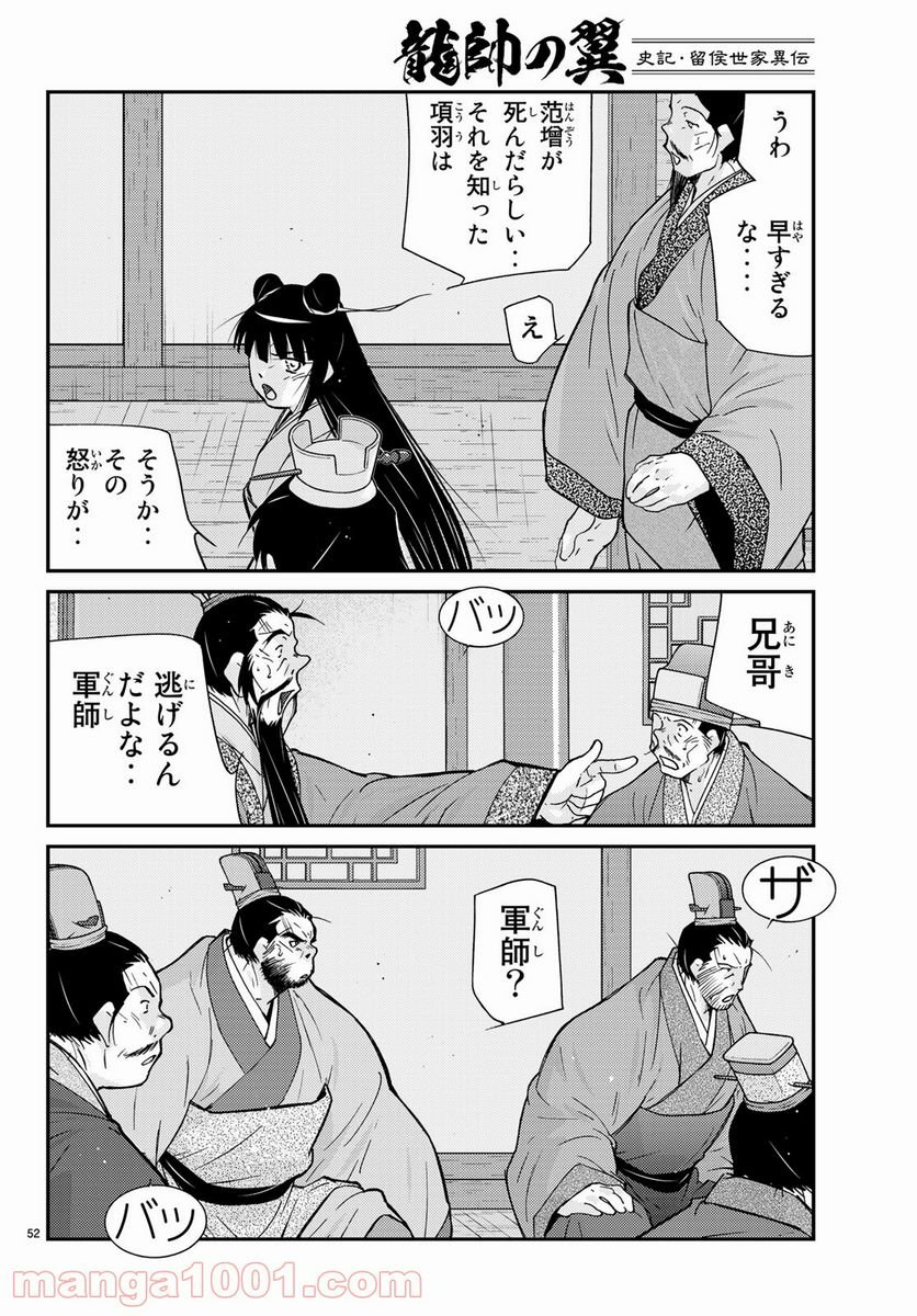 龍帥の翼　史記・留侯世家異伝 第57話 - Trang 52