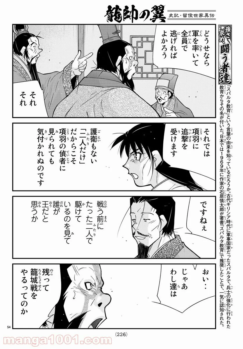龍帥の翼　史記・留侯世家異伝 第57話 - Trang 54