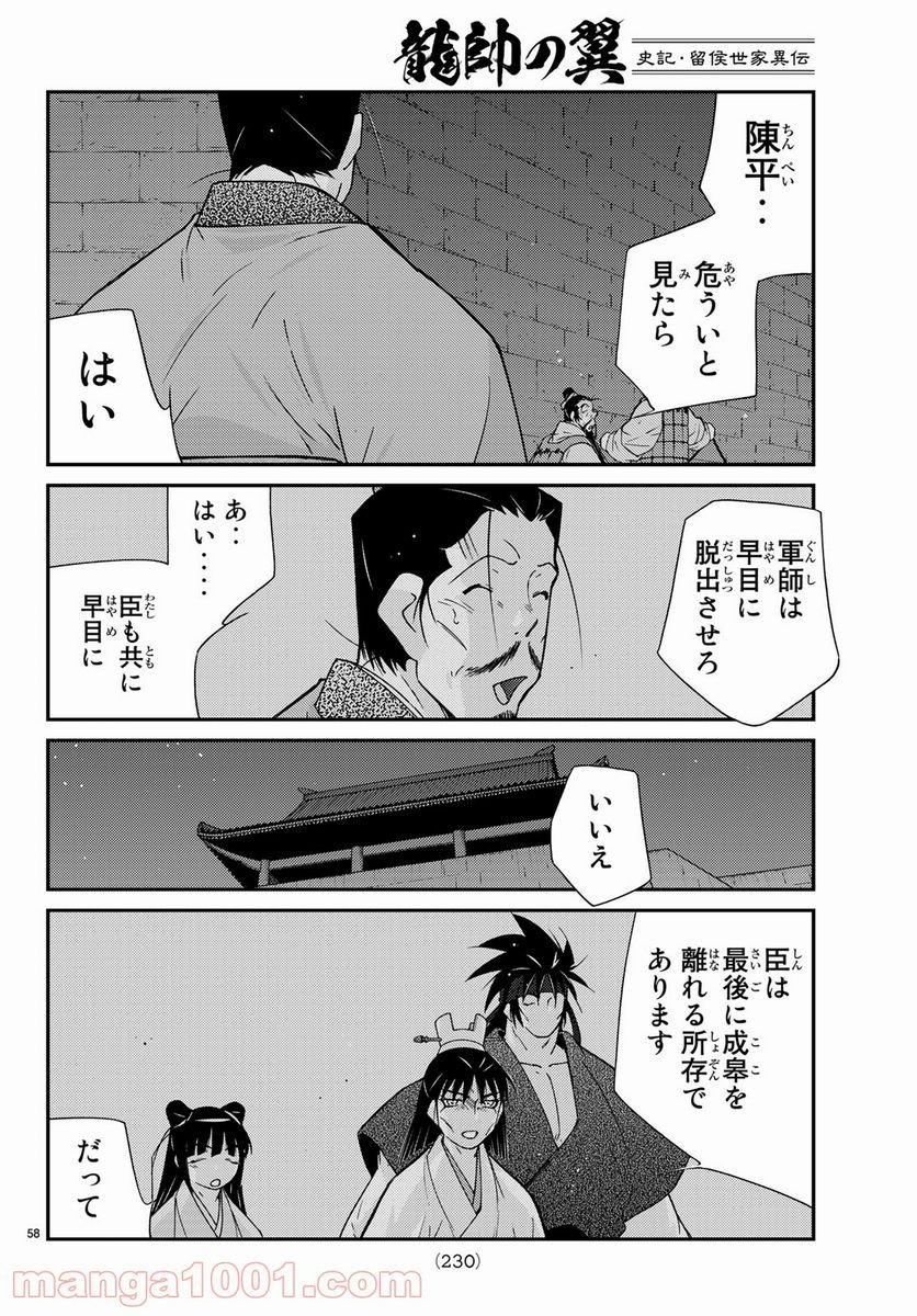 龍帥の翼　史記・留侯世家異伝 第57話 - Trang 58