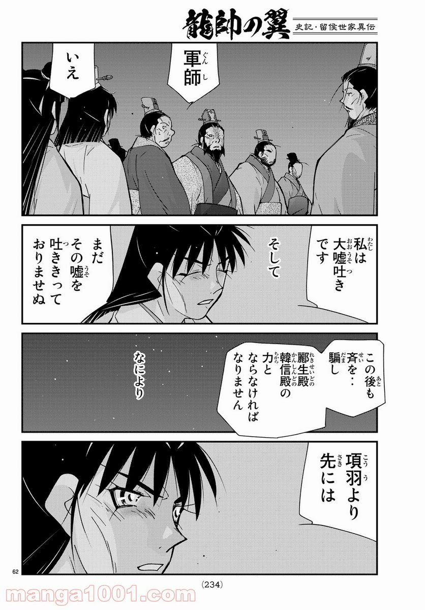 龍帥の翼　史記・留侯世家異伝 第57話 - Trang 62