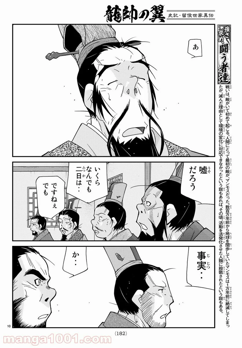 龍帥の翼　史記・留侯世家異伝 第57話 - Trang 10