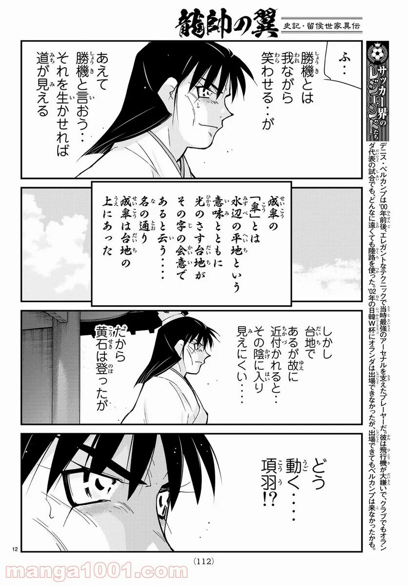 龍帥の翼　史記・留侯世家異伝 第58話 - Trang 12