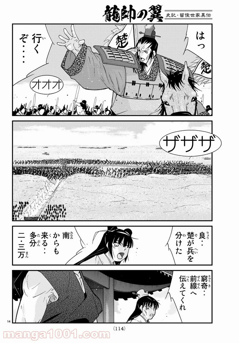 龍帥の翼　史記・留侯世家異伝 第58話 - Trang 14