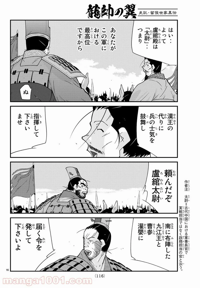 龍帥の翼　史記・留侯世家異伝 第58話 - Trang 16