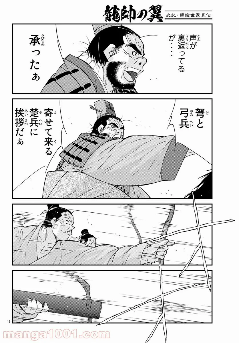 龍帥の翼　史記・留侯世家異伝 第58話 - Trang 18