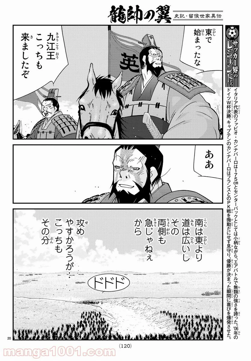 龍帥の翼　史記・留侯世家異伝 第58話 - Trang 20