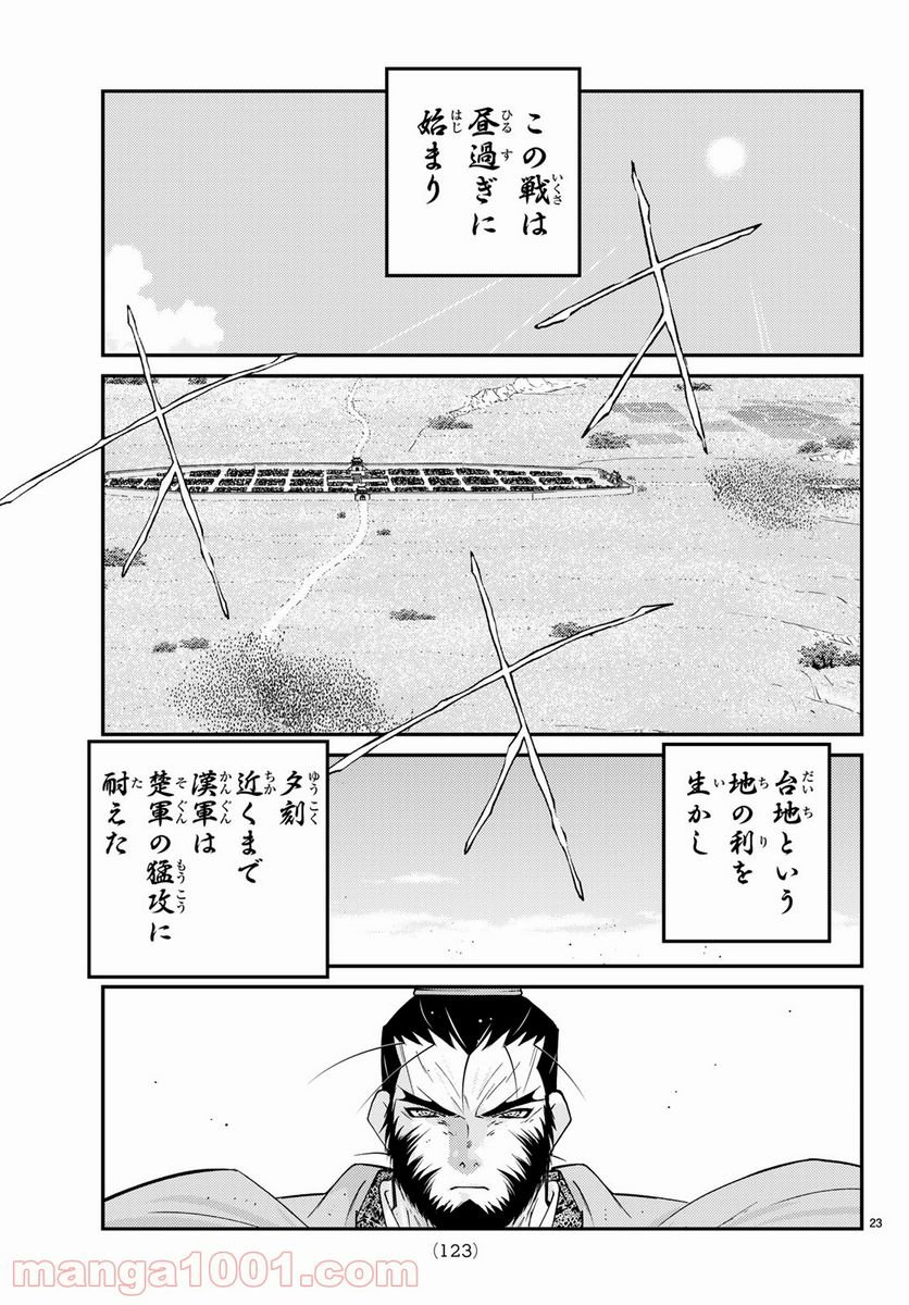 龍帥の翼　史記・留侯世家異伝 第58話 - Trang 23