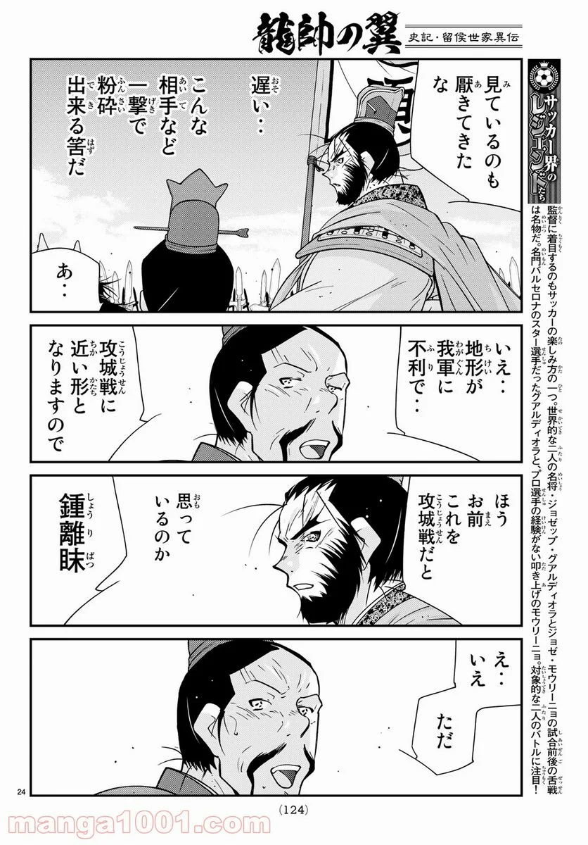 龍帥の翼　史記・留侯世家異伝 第58話 - Trang 24