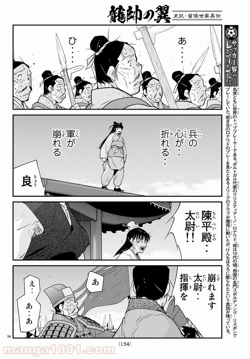 龍帥の翼　史記・留侯世家異伝 第58話 - Trang 54