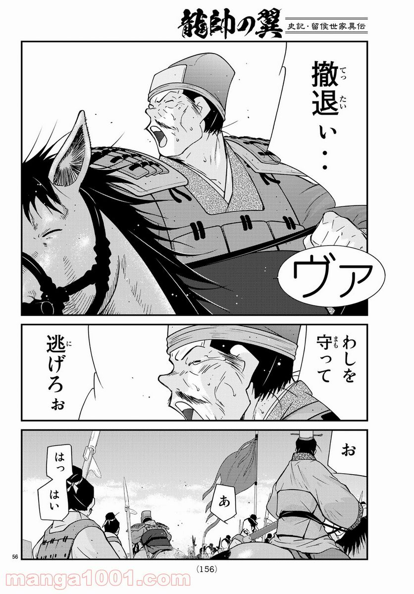 龍帥の翼　史記・留侯世家異伝 第58話 - Trang 56
