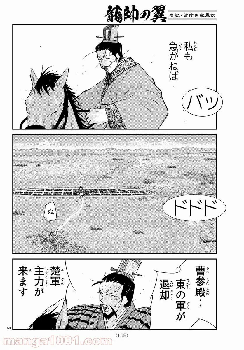 龍帥の翼　史記・留侯世家異伝 第58話 - Trang 58