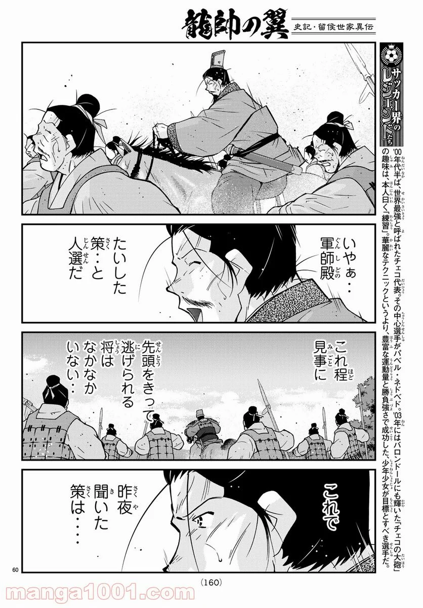 龍帥の翼　史記・留侯世家異伝 第58話 - Trang 60