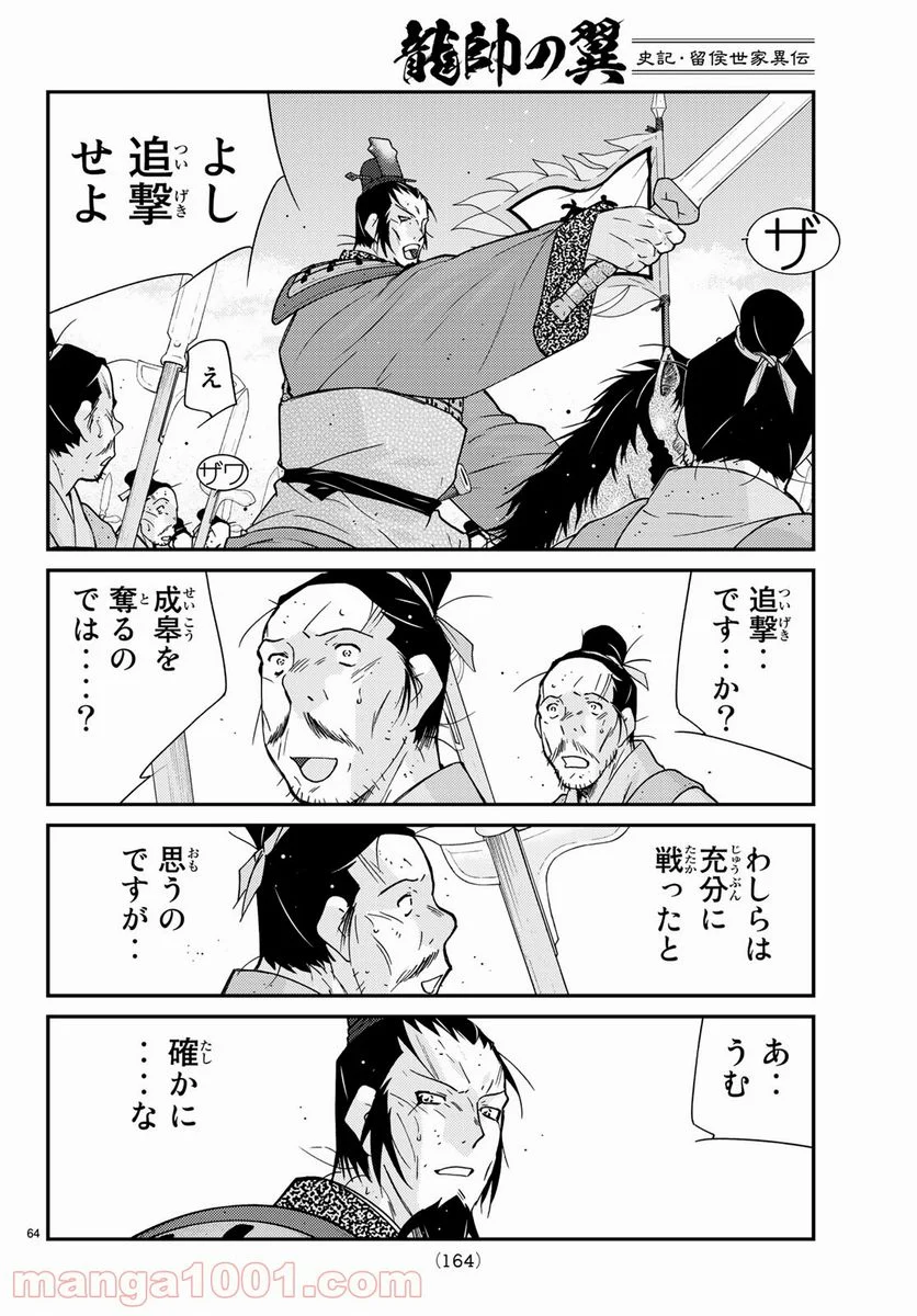 龍帥の翼　史記・留侯世家異伝 第58話 - Trang 64