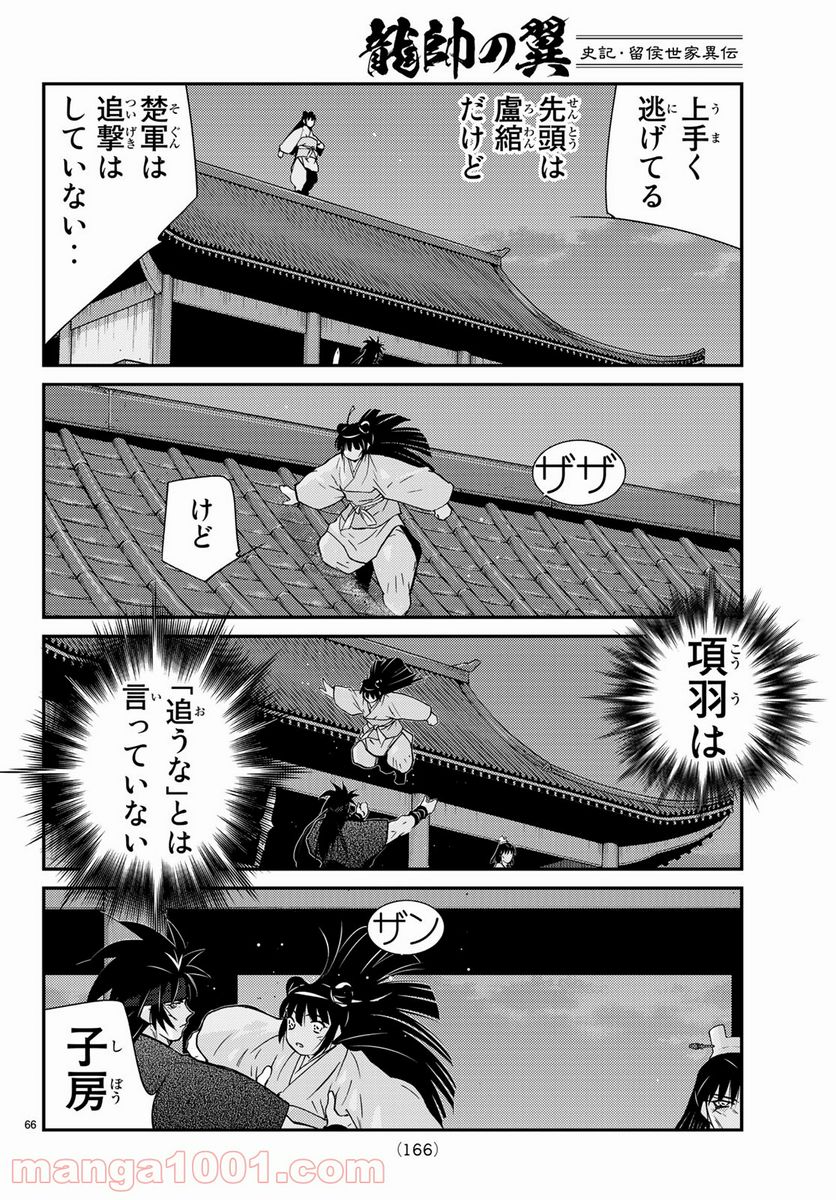 龍帥の翼　史記・留侯世家異伝 第58話 - Trang 66