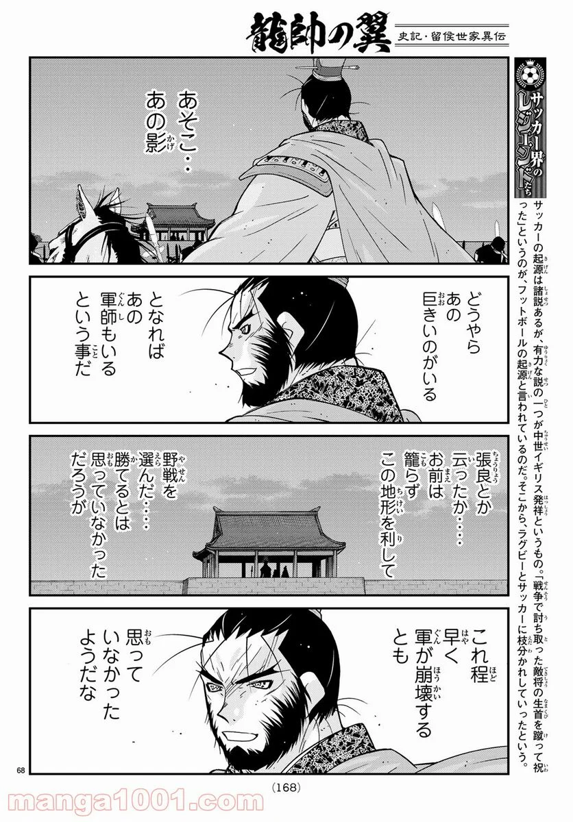 龍帥の翼　史記・留侯世家異伝 第58話 - Trang 68