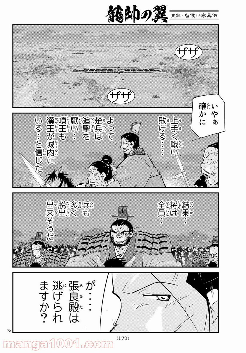 龍帥の翼　史記・留侯世家異伝 第58話 - Trang 72