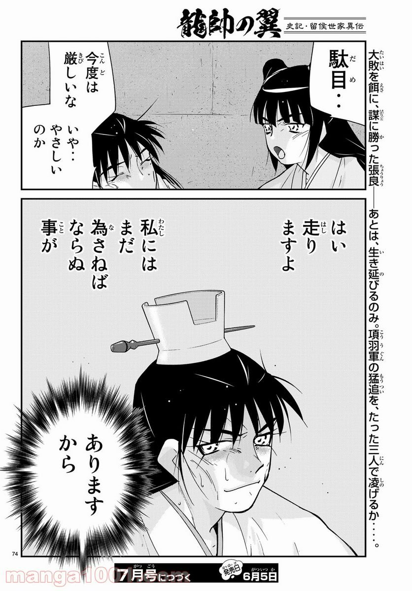 龍帥の翼　史記・留侯世家異伝 第58話 - Trang 74