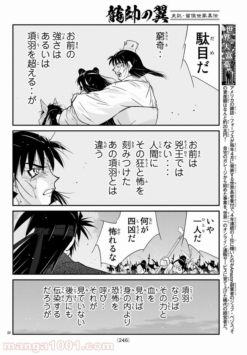 龍帥の翼　史記・留侯世家異伝 - 第59話 - Page 22