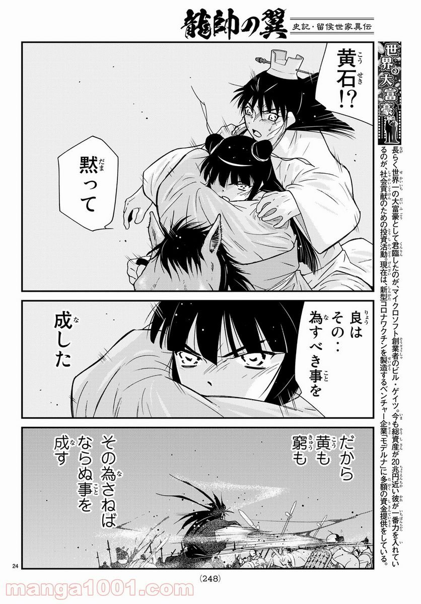 龍帥の翼　史記・留侯世家異伝 - 第59話 - Page 24