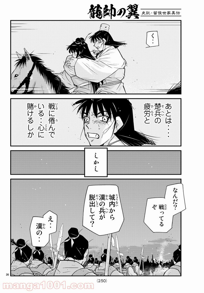 龍帥の翼　史記・留侯世家異伝 - 第59話 - Page 26