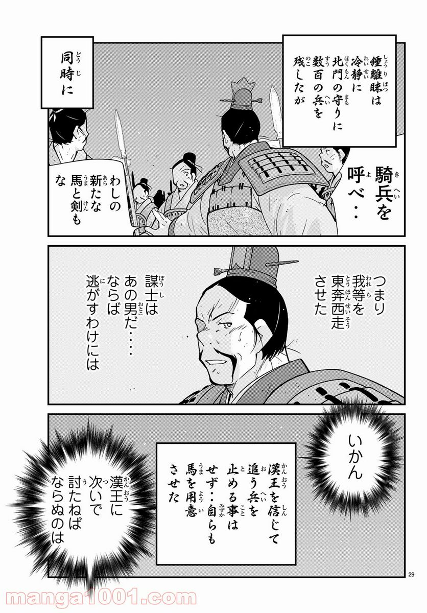 龍帥の翼　史記・留侯世家異伝 - 第59話 - Page 29