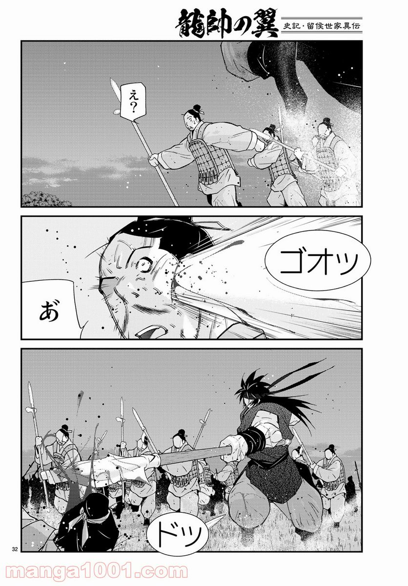 龍帥の翼　史記・留侯世家異伝 - 第59話 - Page 32