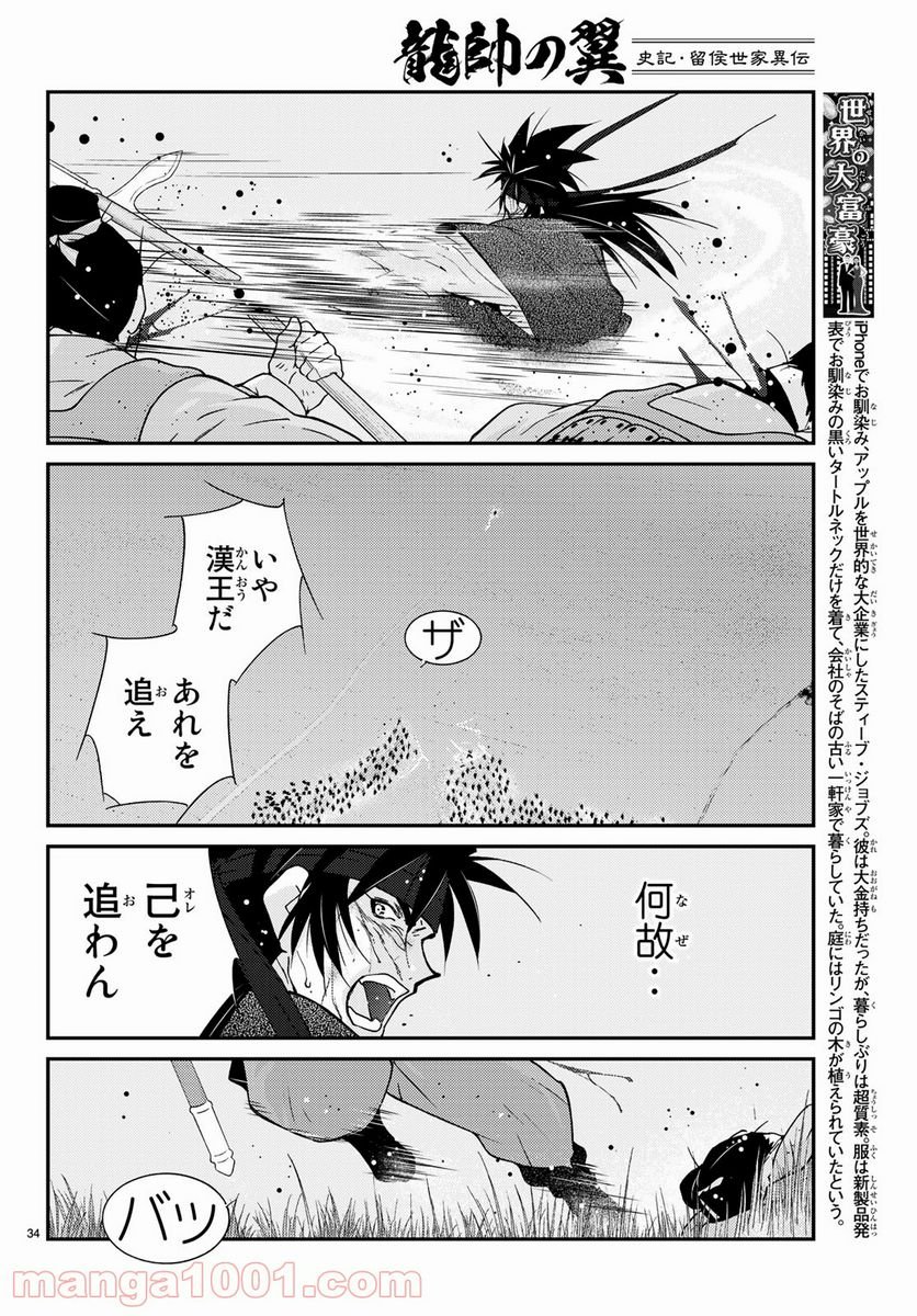 龍帥の翼　史記・留侯世家異伝 - 第59話 - Page 34