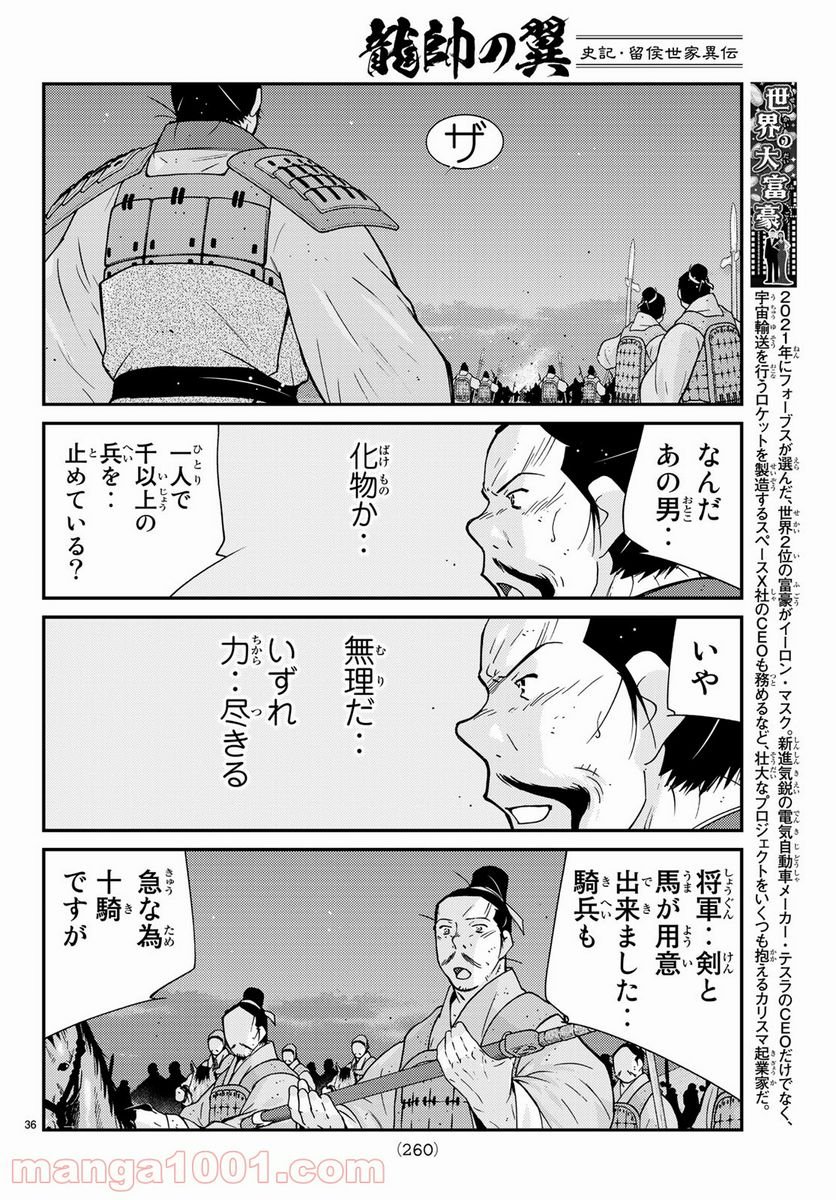 龍帥の翼　史記・留侯世家異伝 - 第59話 - Page 36