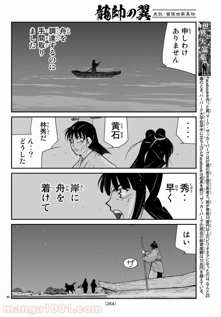 龍帥の翼　史記・留侯世家異伝 - 第59話 - Page 40