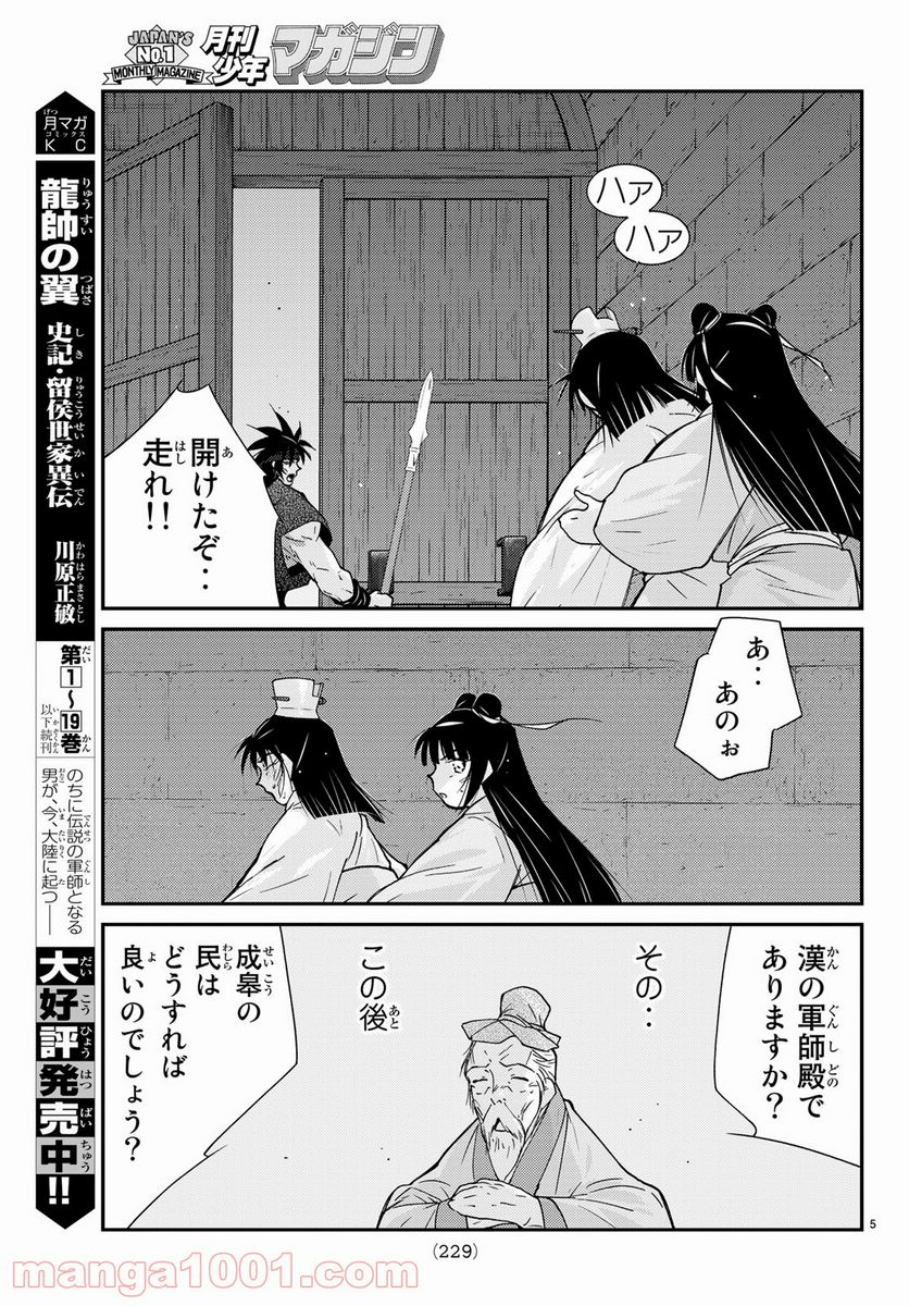 龍帥の翼　史記・留侯世家異伝 - 第59話 - Page 5