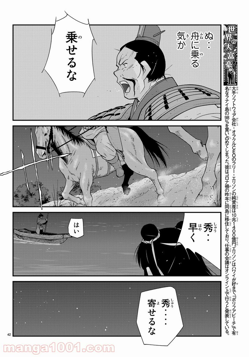 龍帥の翼　史記・留侯世家異伝 - 第59話 - Page 42