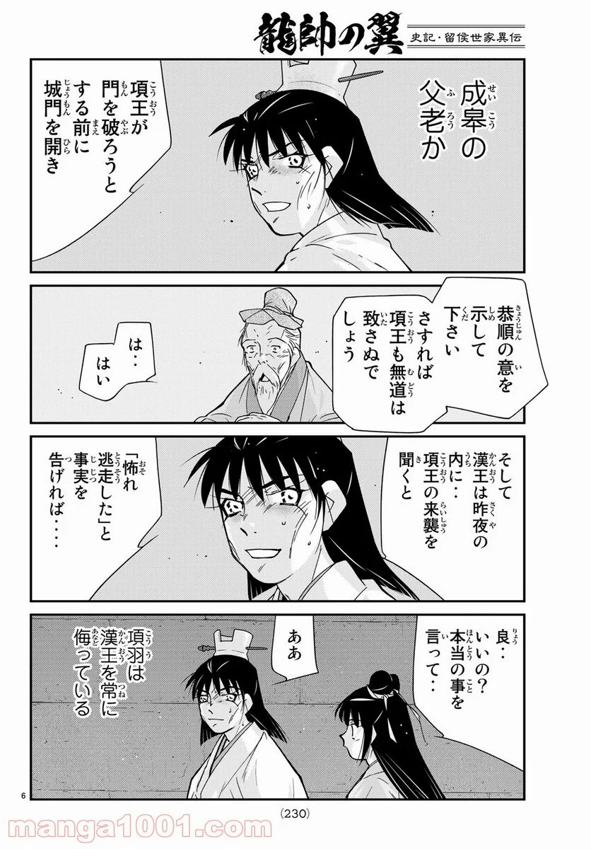 龍帥の翼　史記・留侯世家異伝 - 第59話 - Page 6