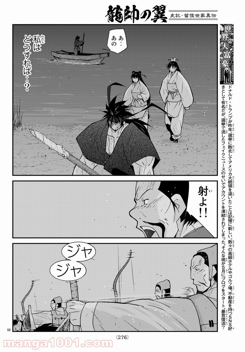 龍帥の翼　史記・留侯世家異伝 - 第59話 - Page 52