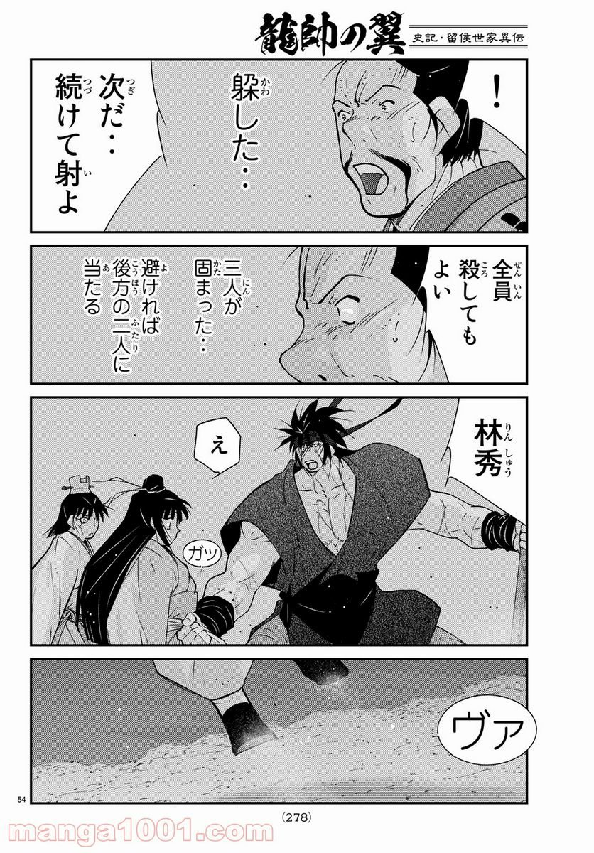 龍帥の翼　史記・留侯世家異伝 - 第59話 - Page 54