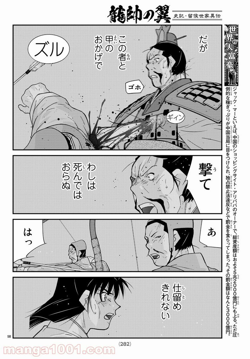 龍帥の翼　史記・留侯世家異伝 - 第59話 - Page 58