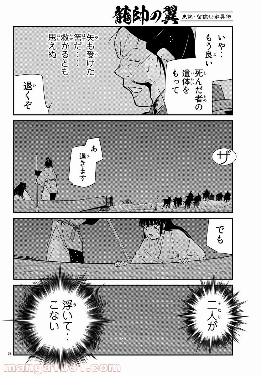 龍帥の翼　史記・留侯世家異伝 - 第59話 - Page 62