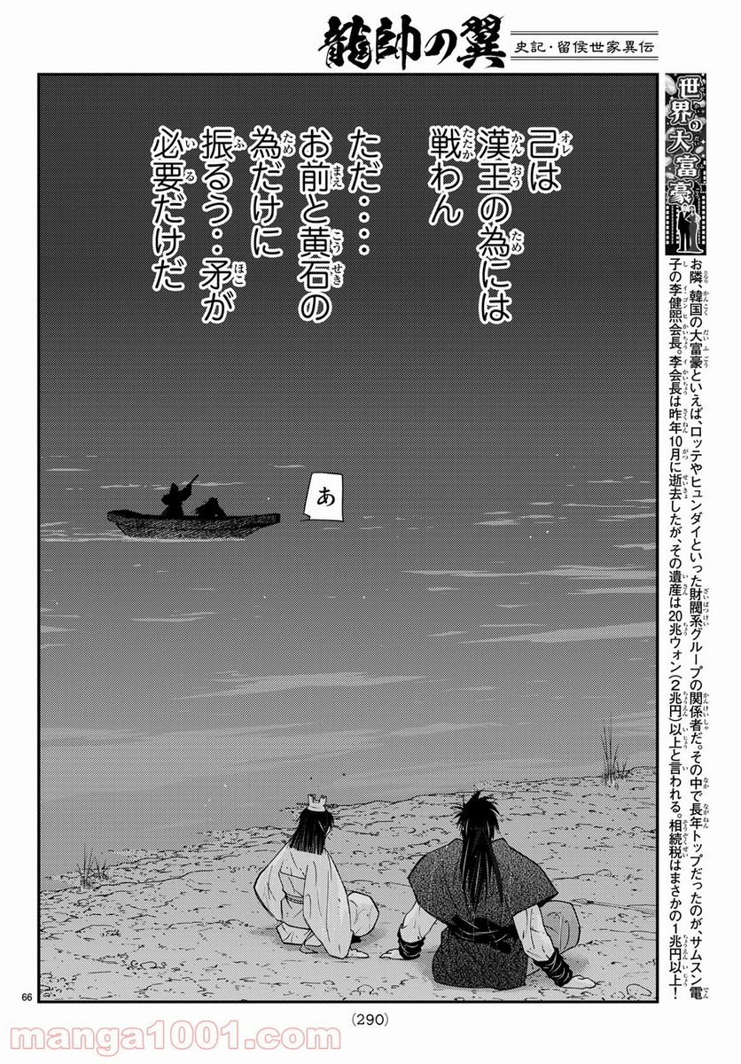 龍帥の翼　史記・留侯世家異伝 - 第59話 - Page 66