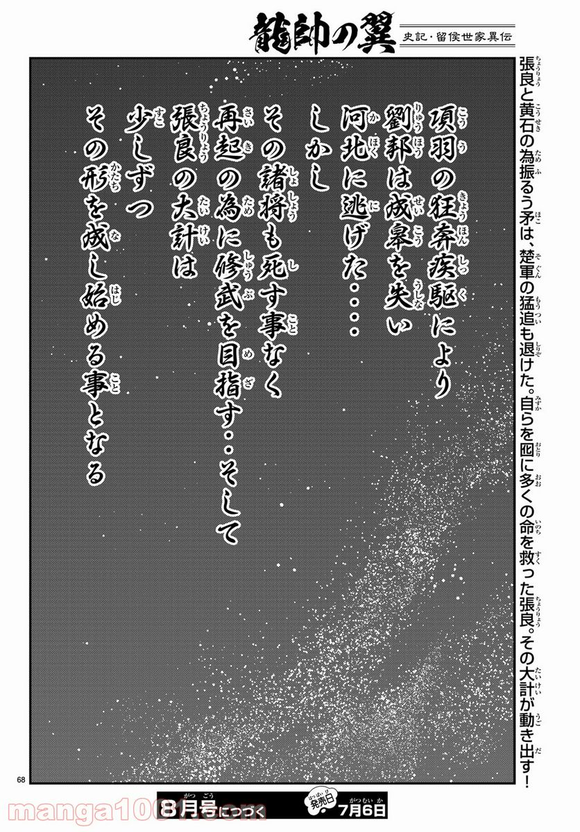 龍帥の翼　史記・留侯世家異伝 - 第59話 - Page 68