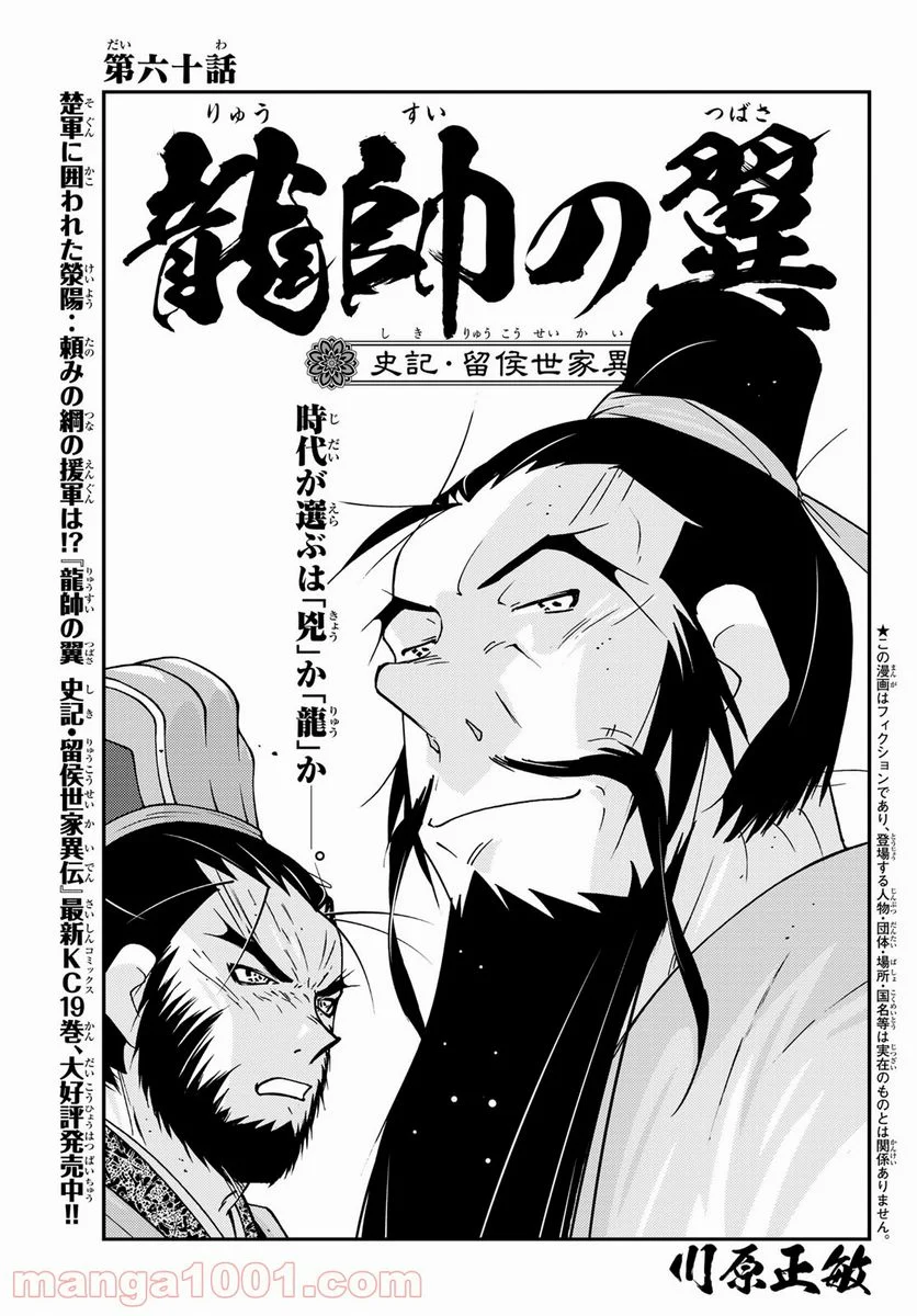 龍帥の翼　史記・留侯世家異伝 - 第60話 - Page 1